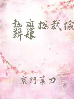 热恋总裁捡个小新娘