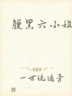 腹黑六小姐