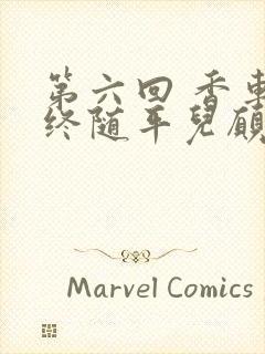 第六回 香车内终随平儿愿