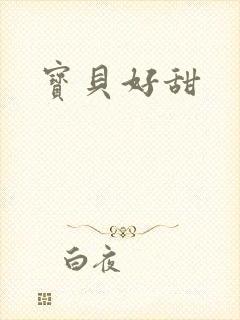 宝贝好甜