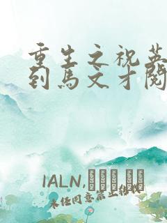 重生之祝英台遇到马文才阅读