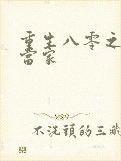 重生八零之辣妻当家