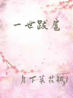 一世跋扈