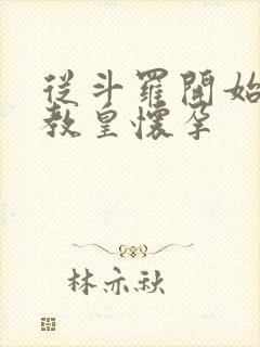 从斗罗开始打卡教皇怀孕