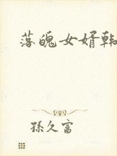 落魄女婿韩涛旭