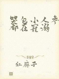 哭包小人参每天都在宠溺