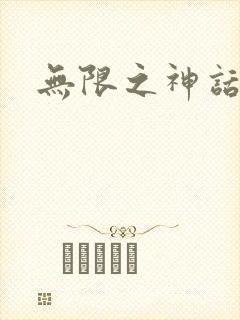 无限之神话重生