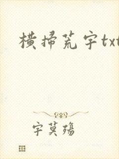 横扫荒宇txt