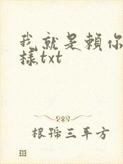 我就是赖你 怎样txt