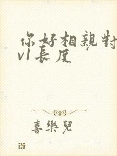 你好相亲对象1v1长度