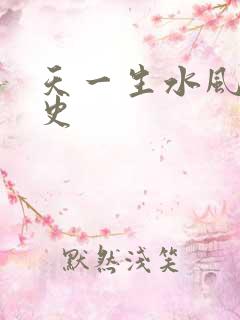 天一生水风流秘史