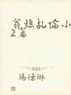 翁熄乩伦小说32篇