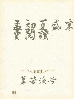 孟初夏盛寒深免费阅读