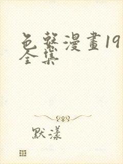 色系漫画19禁全集