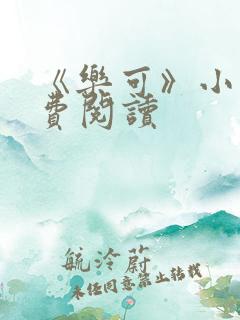 《乐可》小说免费阅读