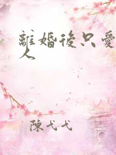 离婚后只爱小男人