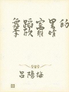 舞蹈室里的景色李欣罗晴