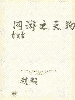 网游之天狗吞日txt
