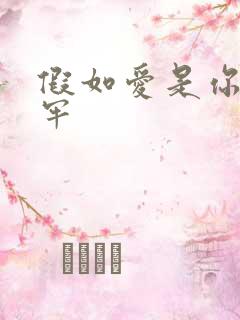 假如爱是你给的牢