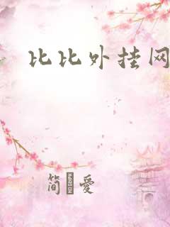 比比外挂网