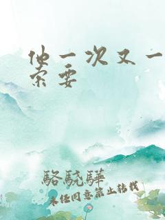 他一次又一次的索要