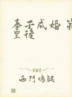 奉子成婚 第一皇后