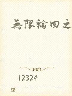 无限轮回之沙加