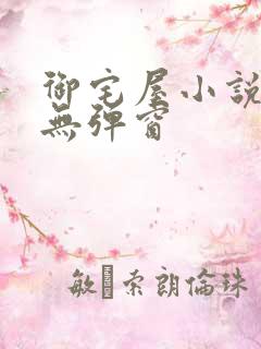 御宅屋小说阅读无弹窗