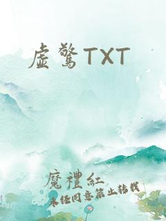 虚惊TXT