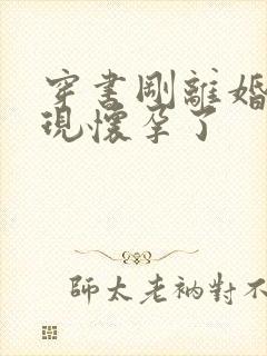 穿书刚离婚就发现怀孕了