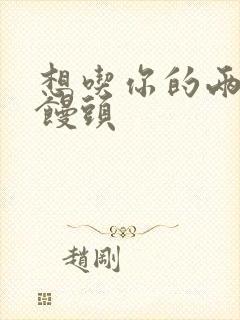 想吃你的两个小馒头