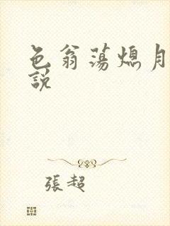 色翁荡熄月月小说