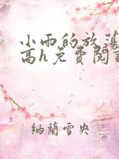 小雨的放荡日记高h免费阅读