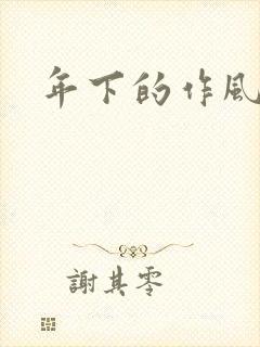 年下的作风
