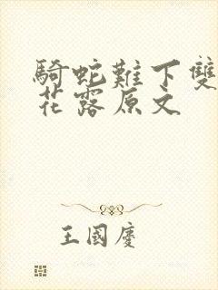 骑蛇难下双金银花露原文