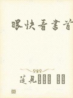 眼快看书首页