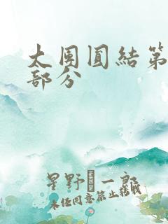 大团圆结第20部分