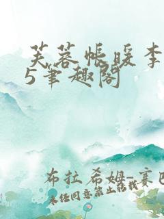 芙蓉帐暖李寂v5笔趣阁