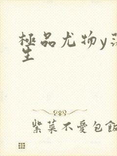 极品尤物y荡人生