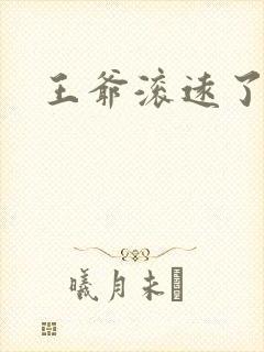 王爷滚远了