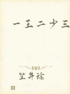 一王二少三殿下