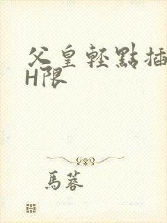 父皇轻点插好疼H限