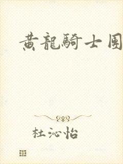 黄龙骑士团论坛