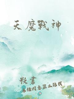 天魔战神