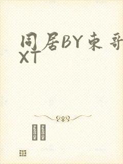 同居BY东哥TXT
