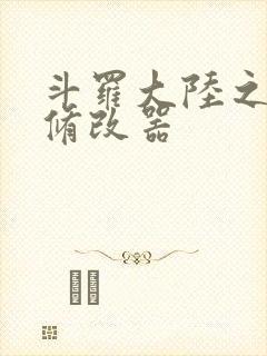 斗罗大陆之记忆修改器