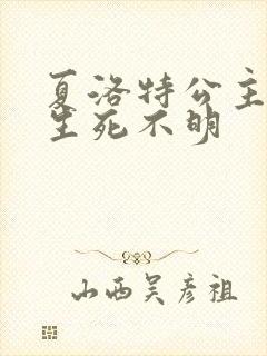 夏洛特公主被曝生死不明