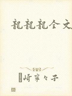 龙龙龙全文阅读
