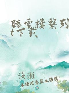 听雪楼系列txt下载