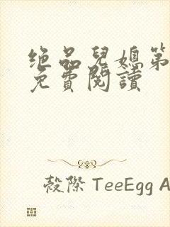 绝品儿媳第5章免费阅读